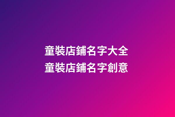童裝店鋪名字大全 童裝店鋪名字創意
